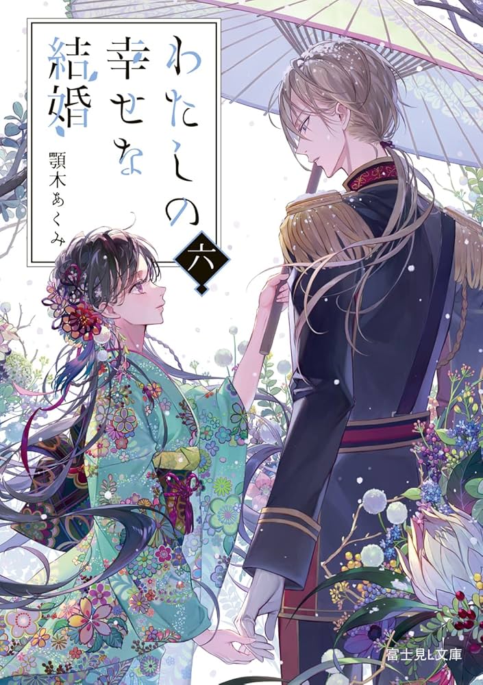 私の幸せな結婚　小説　6巻セット Amazon.co.jp: わたしの幸せな結婚 六 (富士見L文庫) 電子書籍
